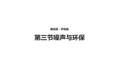 4.3【教学课件】《噪声与环保》-2022_2023学年物理北师大版八年级上册课件