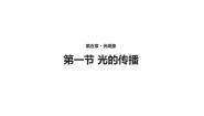 初中物理北师大版八年级上册第五章  光现象一 光的传播教学ppt课件