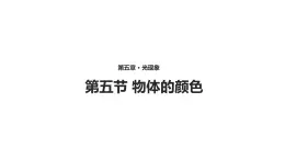 5.5【教学课件】《物体的颜色》-2022_2023学年物理北师大版八年级上册课件