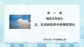 第一章 第5节 生活和技术中的物态变化（课件）初中物理北师大版八年级上册（2022_2023学年）