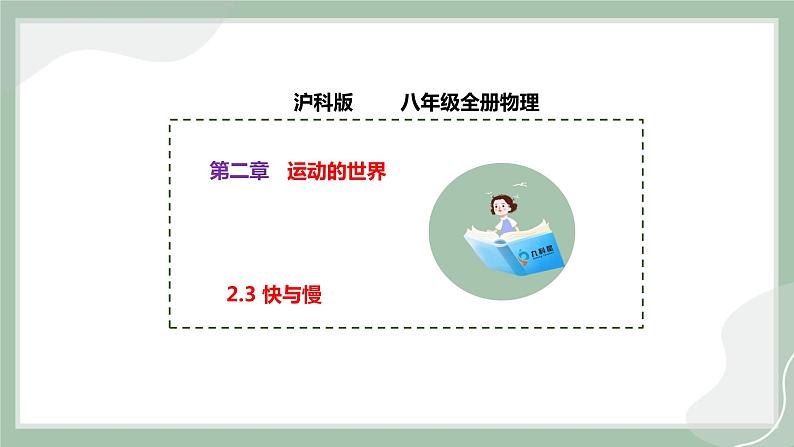 【精优课堂】2.3 快与慢(课件)-2022-2023学年物理八年级上册同步备课(沪科版)01