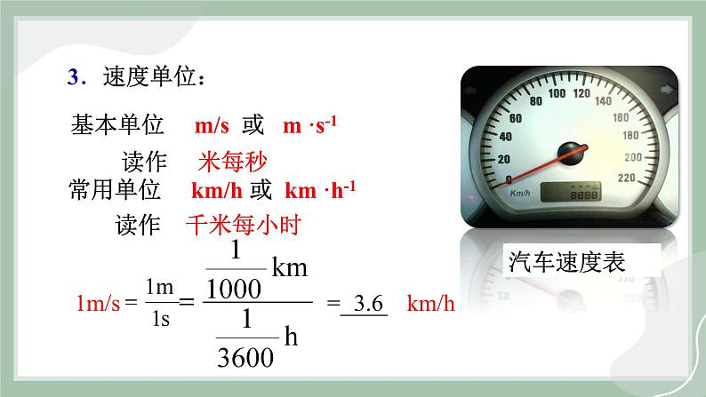 【精优课堂】2.3 快与慢(课件)-2022-2023学年物理八年级上册同步备课(沪科版)08