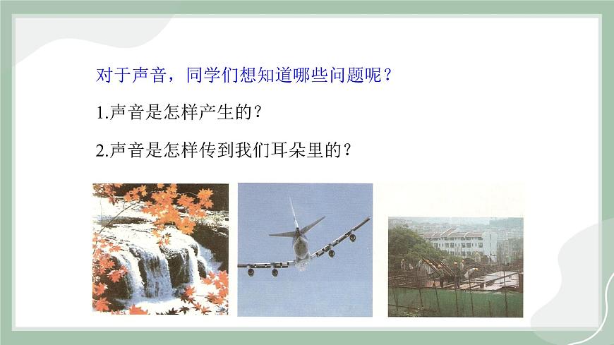 【精優(yōu)課堂】3.1 科學(xué)探究：聲音的產(chǎn)生與傳播（課件）-2022-2023學(xué)年物理八年級(jí)上冊(cè)同步備課（滬科版）第3頁