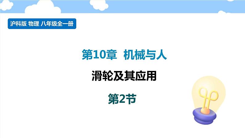 10.2滑轮及其应用- 课件 初中物理沪科版八年级全一册(2022_2023学年)01