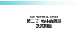 2.2【教学课件】《物体的质量及其测量》-2022_2023学年物理北师大版八年级上册课件