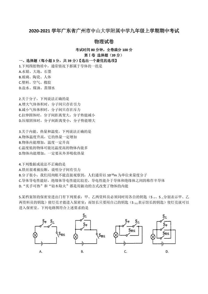 广州市中大附中2020-2021九年级上学期期中物理试卷+答案第1页