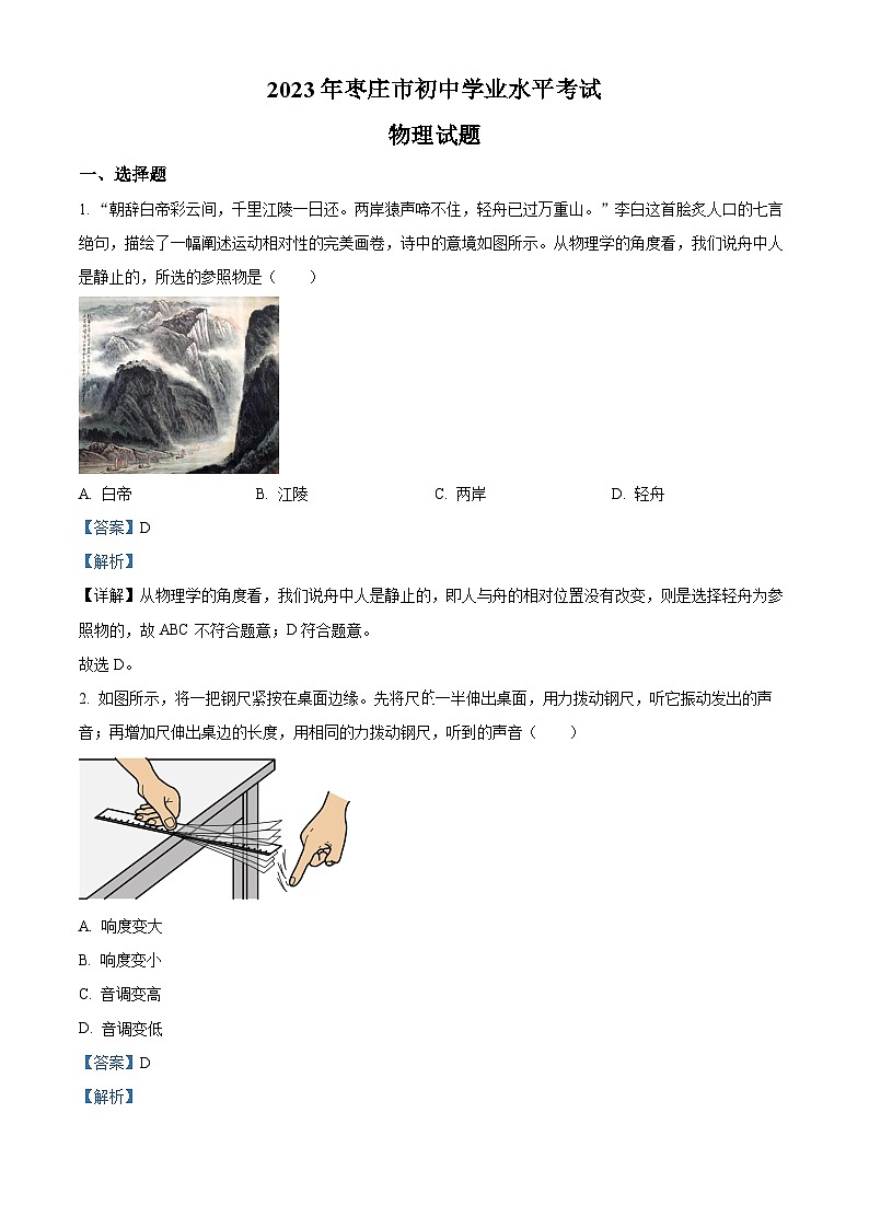 2023年山东省枣庄市中考物理试题及答案解析01