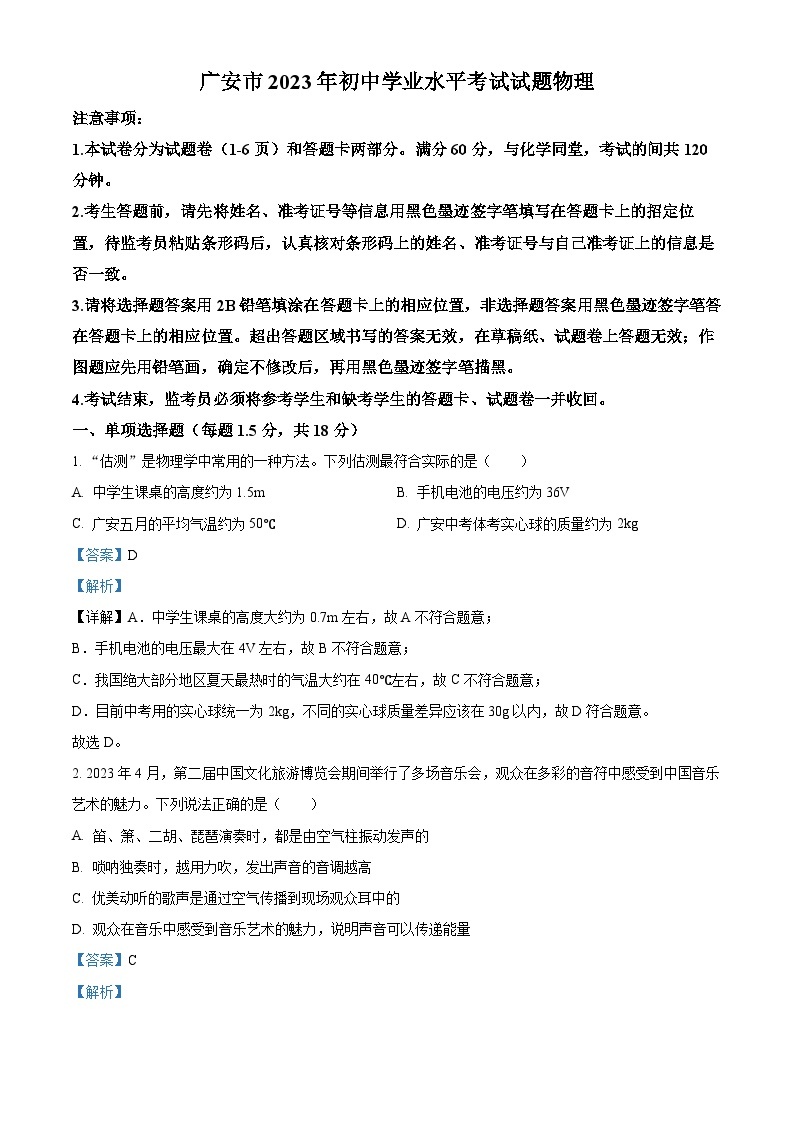 2023年四川省广安市中考物理试题及答案解析01