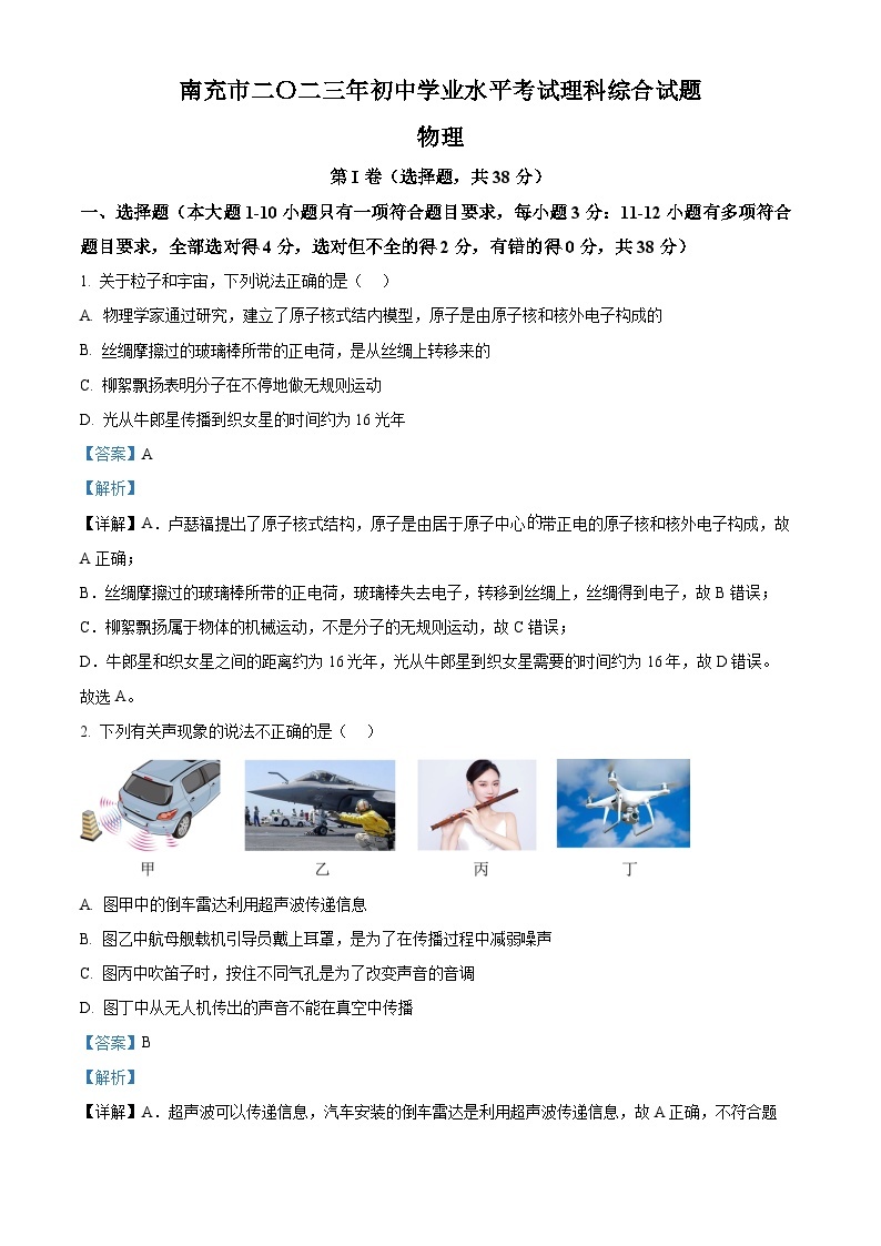 2023年四川省南充市中考物理试题及答案解析01