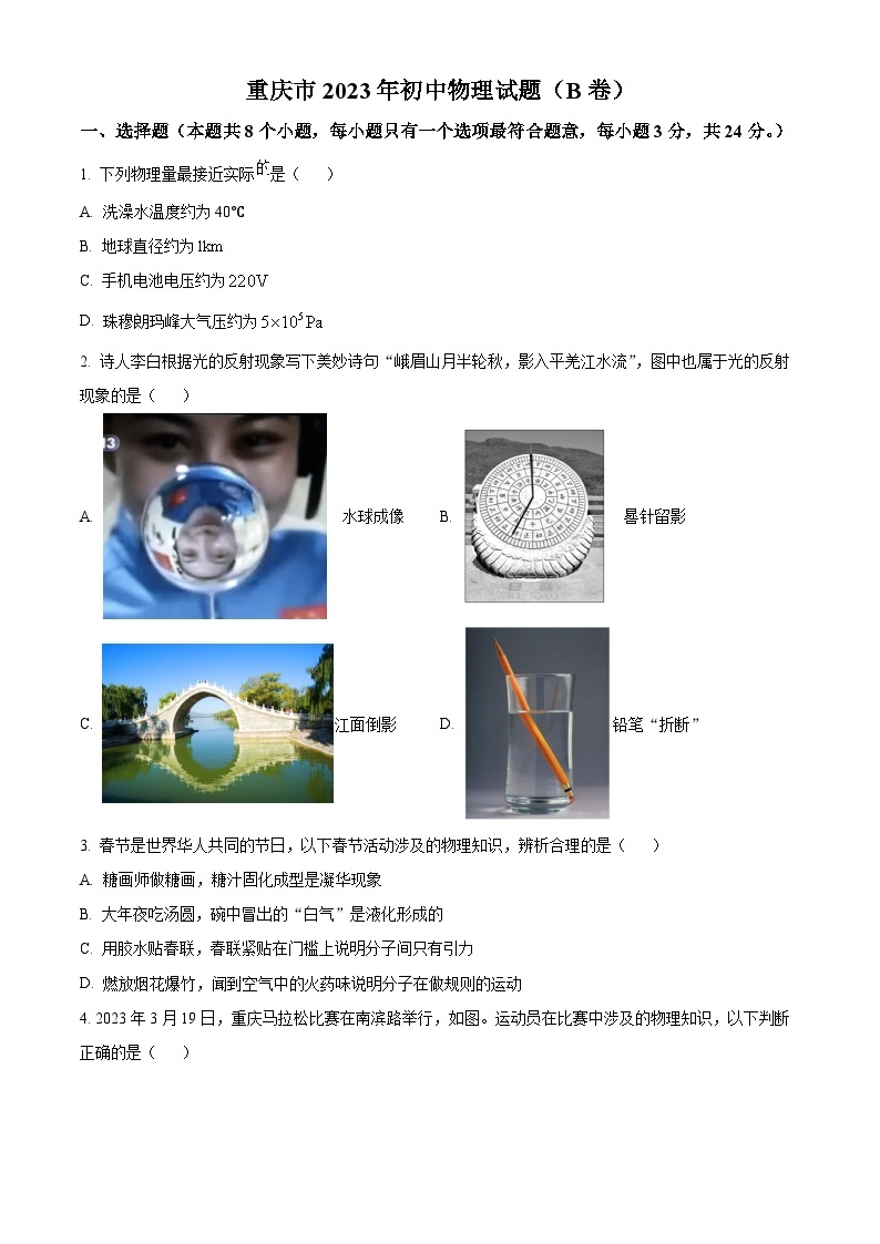 2023年重庆市中考物理试题（B卷）及答案解析01