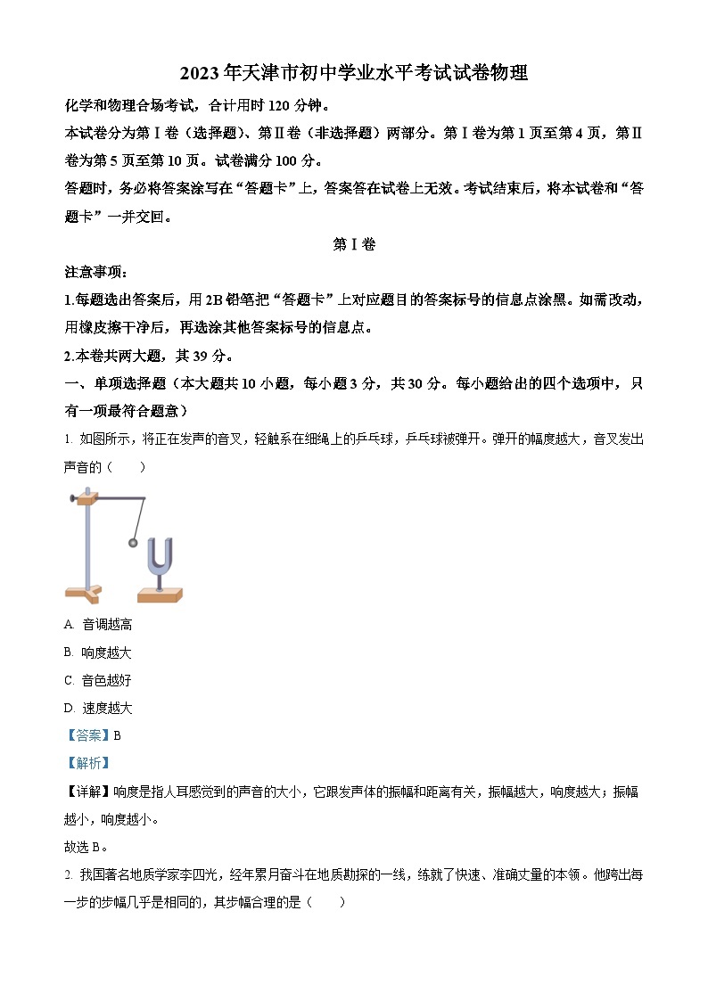 2023年天津市中考物理真题（含解析）01