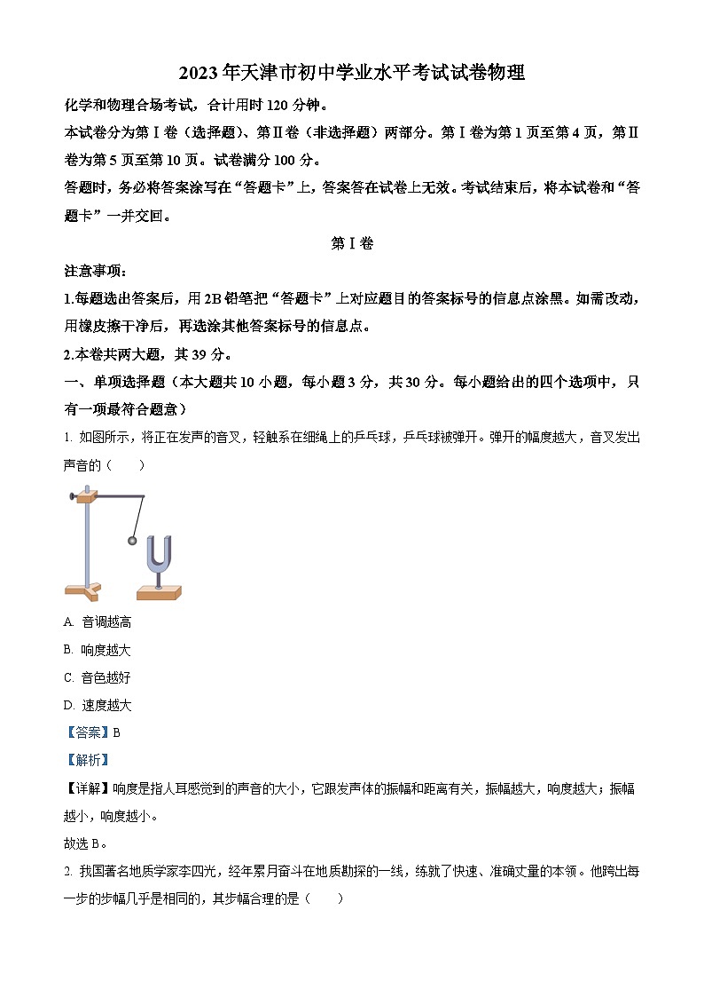 2023年天津市中考物理真题(含解析)01