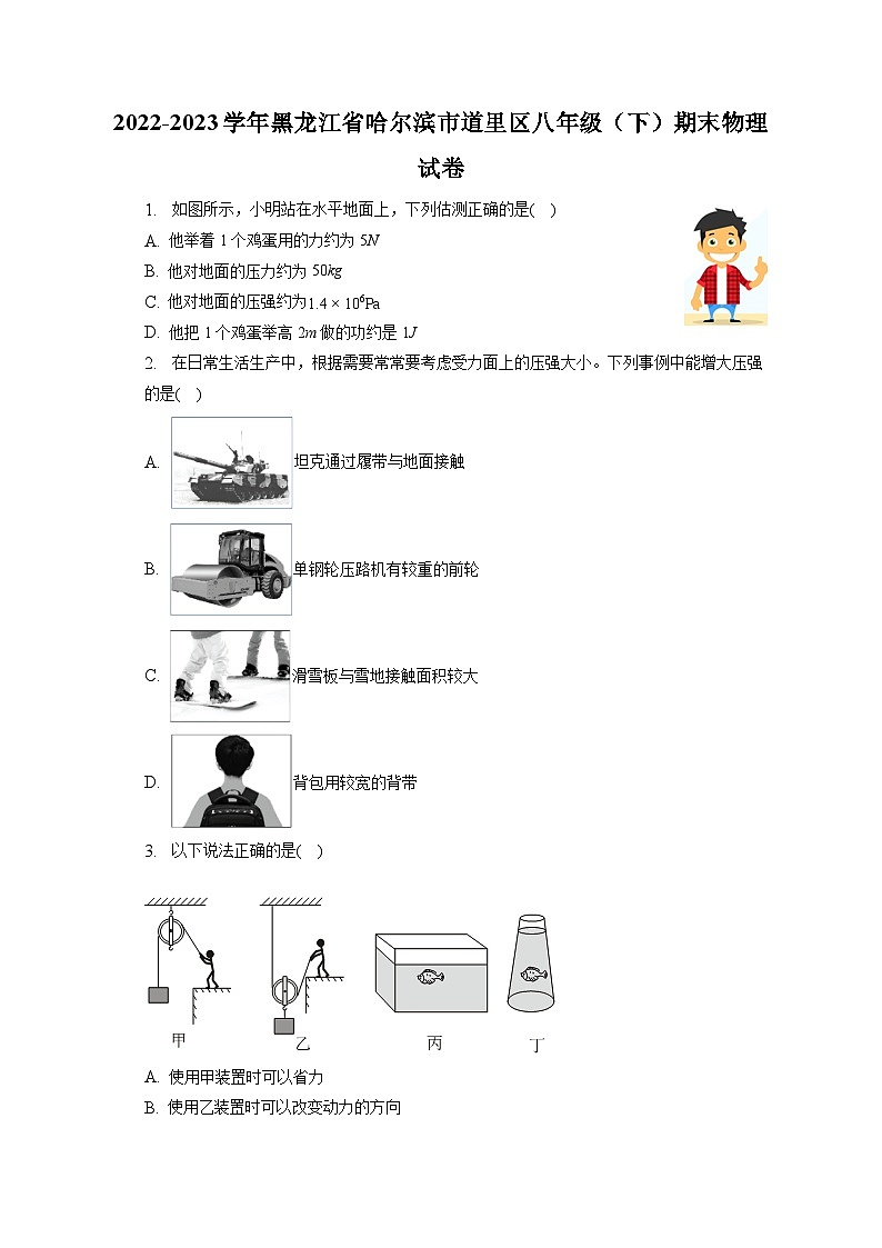 黑龙江省哈尔滨市道里区2022-2023学年八年级下学期期末物理试卷01