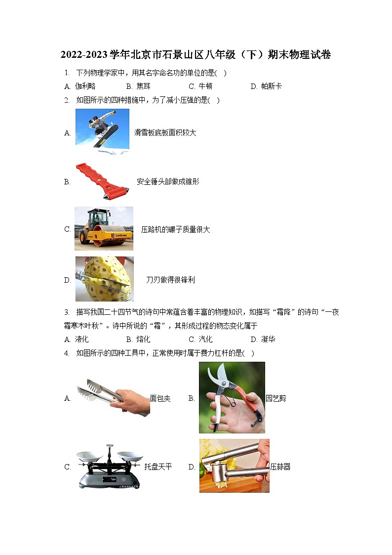 北京市石景山区2022-2023学年八年级下学期期末物理试题第1页