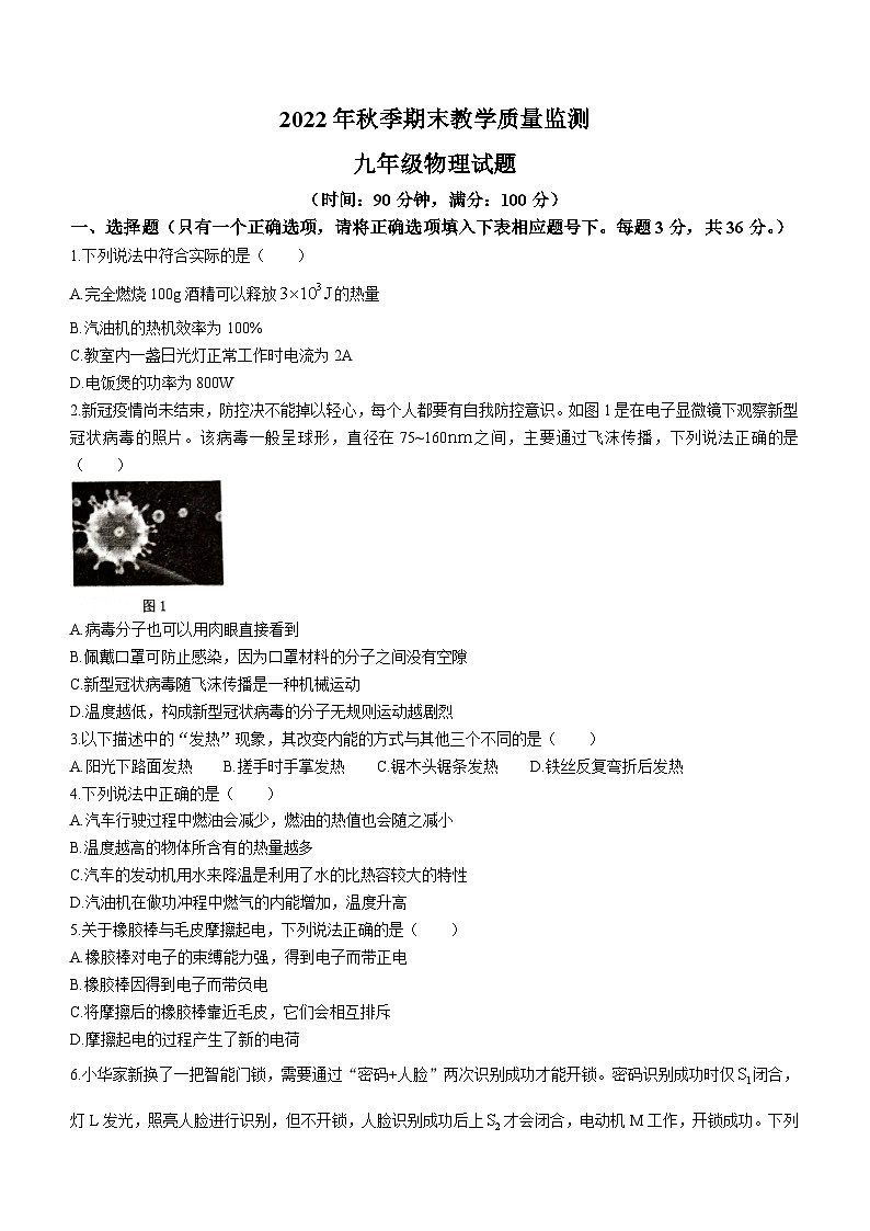 四川省渠县2022-2023学年九年级上学期期末教学质量监测物理试题第1页