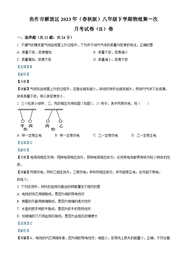 精品解析：河南省焦作市解放区2022-2023学年八年级下学期物理第一次月考试卷(II)（解析版）01
