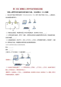中考物理二轮复习必考重点实验专题12 探究串联电路和并联电路中电流、电压的特点(含解析)