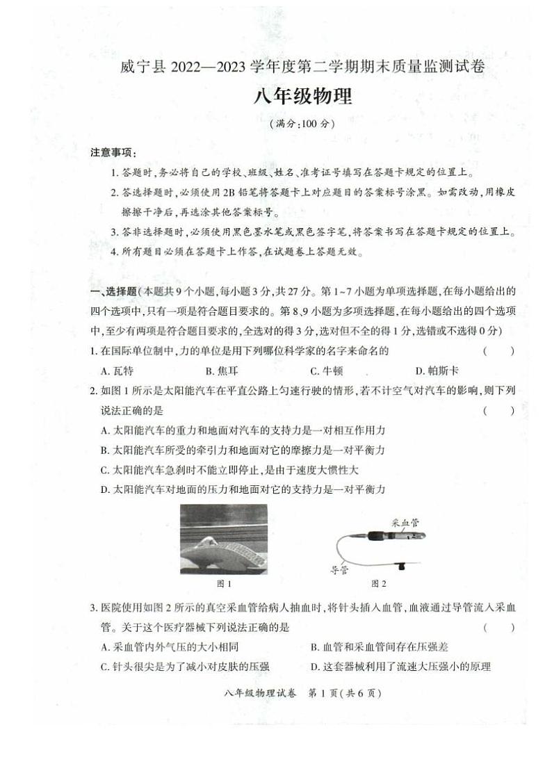 贵州省毕节市威宁县2022-2023学年八年级下学期7月期末物理试题第1页