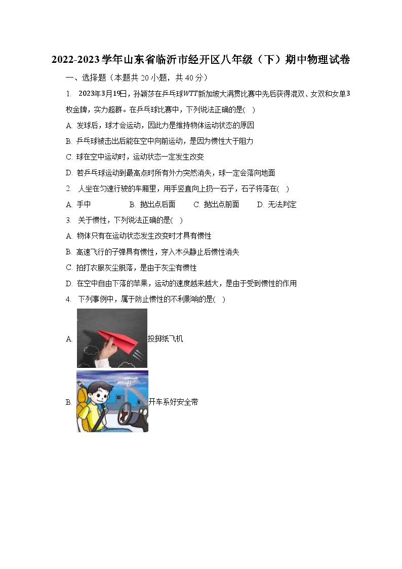 2022-2023学年山东省临沂市经开区八年级（下）期中物理试卷（含解析）01