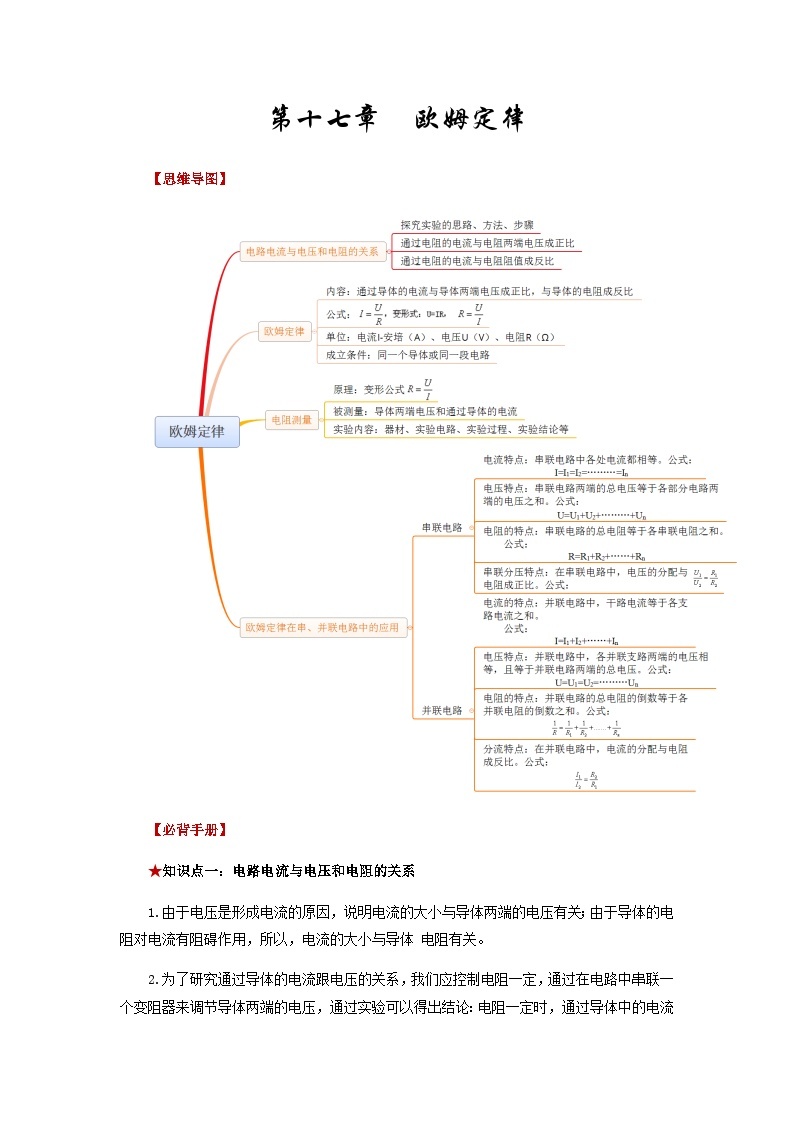 第十七章  欧姆定律-备战2024年年中考物理必背知识手册（思维导图+背诵手册）01