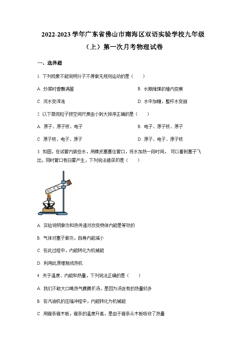 广东省佛山市南海区双语实验学校2022-2023学年九年级上学期第一次月考物理试题01