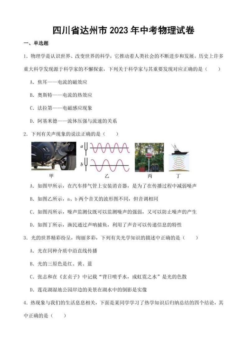 四川省达州市2023年中考物理试卷（附答案）01