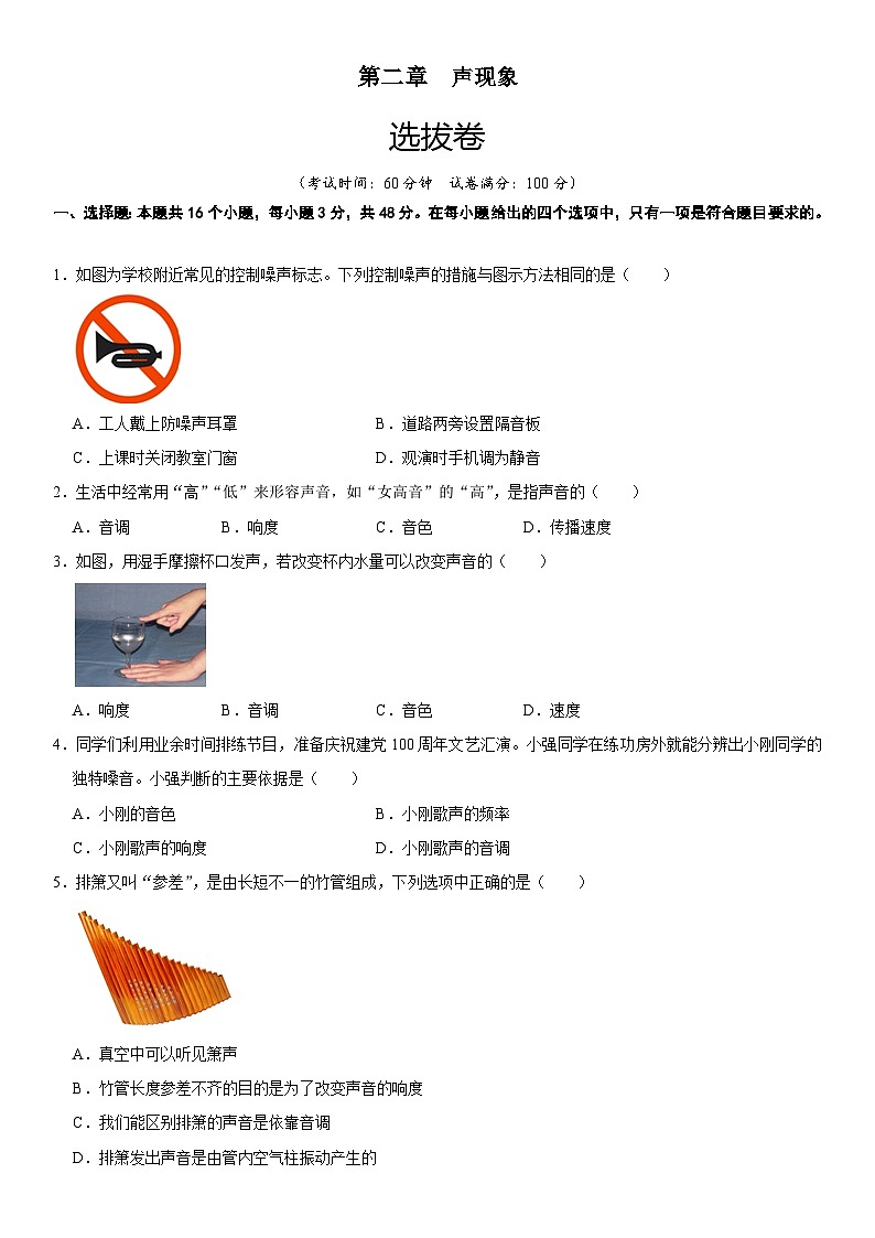 第二章 聲現(xiàn)象(選拔卷)(原卷版)第1頁