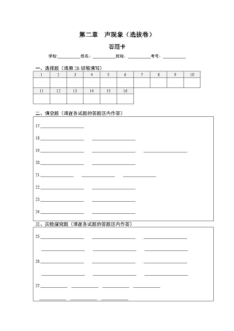 第二章 聲現(xiàn)象(選拔卷)(答題紙)第1頁