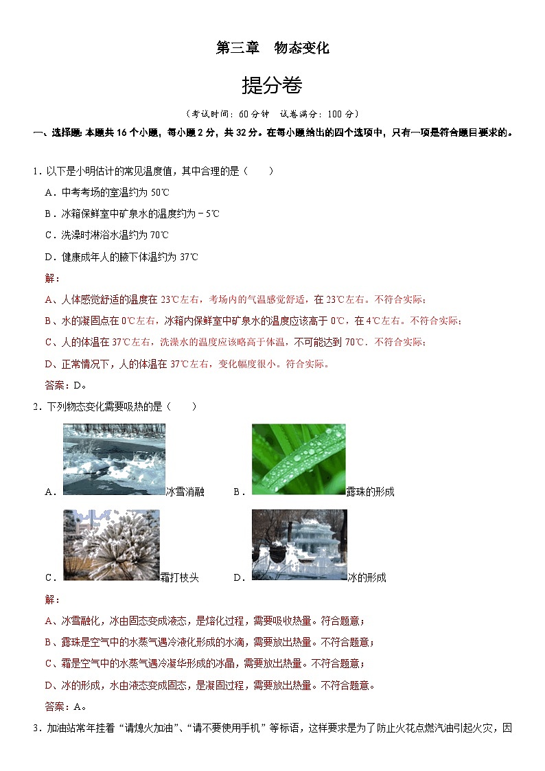 第三章 物态变化(提分卷)-八年级物理上册尖子生选拔卷(人教版)01