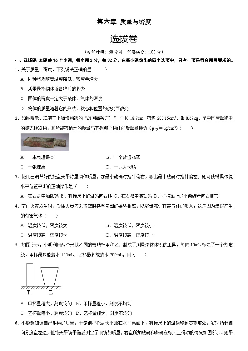 第六章 质量与密度(选拔卷)(原卷版)第1页