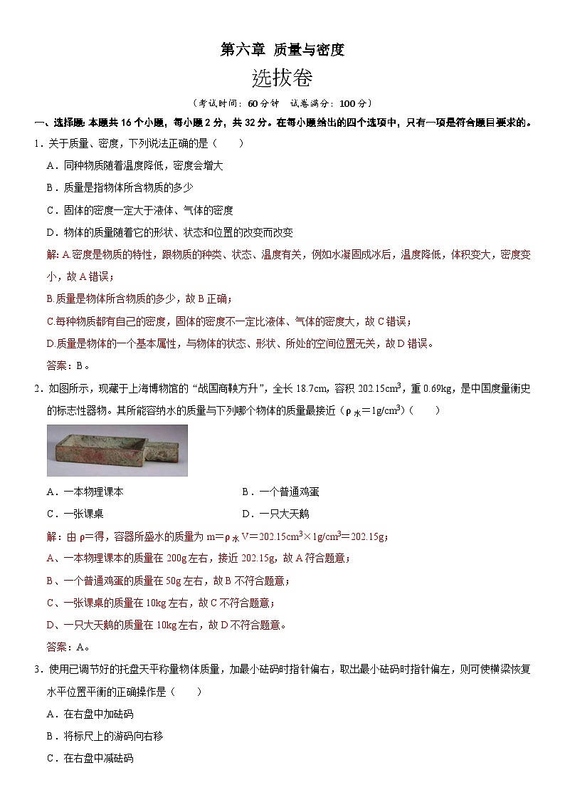 第六章 质量与密度(选拔卷)(解析版)第1页