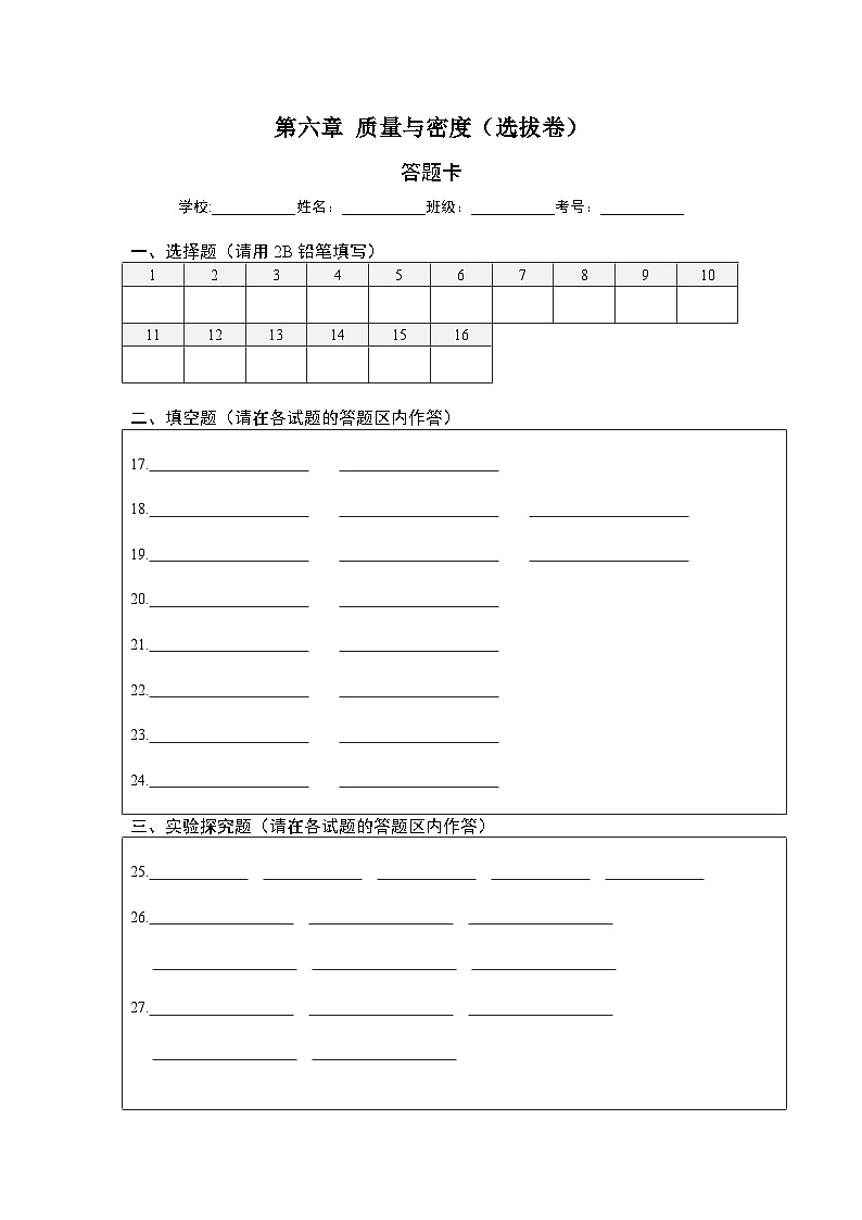 第六章 质量与密度(选拔卷)(答题纸)第1页