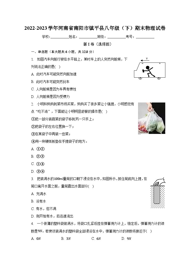 2022-2023学年河南省南阳市镇平县八年级(下)期末物理试卷(含解析)第1页