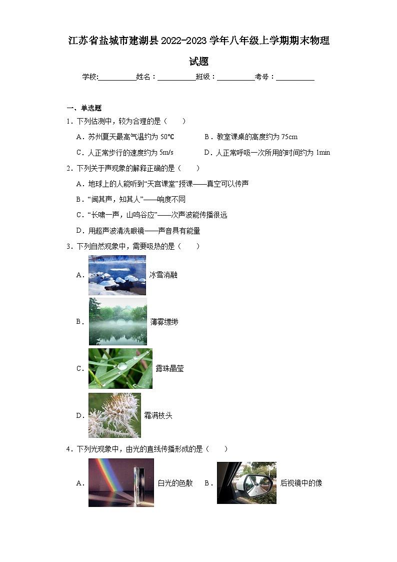 江苏省盐城市建湖县2022-2023学年八年级上学期期末物理试题第1页