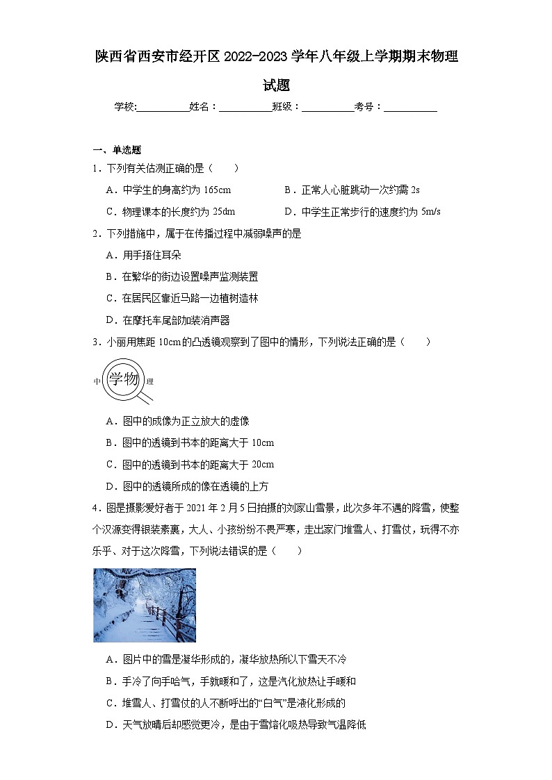 陕西省西安市经开区2022-2023学年八年级上学期期末物理试题第1页