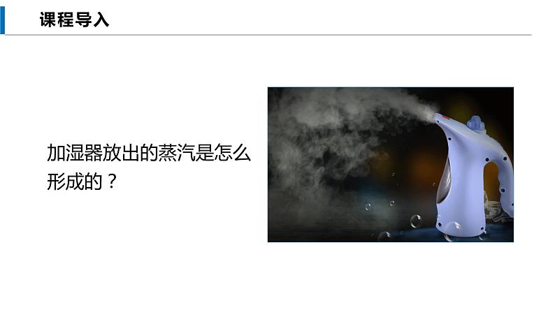 12.3 汽化与液化(课件)沪科版物理九年级全一册第3页