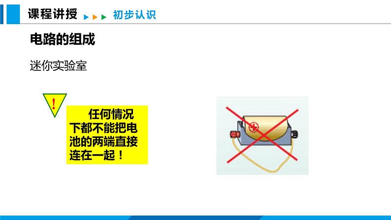 14.2 让电灯发光(课件)沪科版物理九年级全一册08