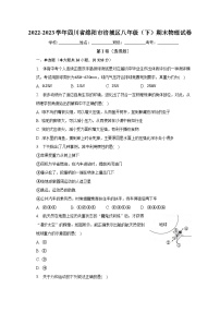 2022-2023学年四川省绵阳市涪城区八年级（下）期末物理试卷（含解析）