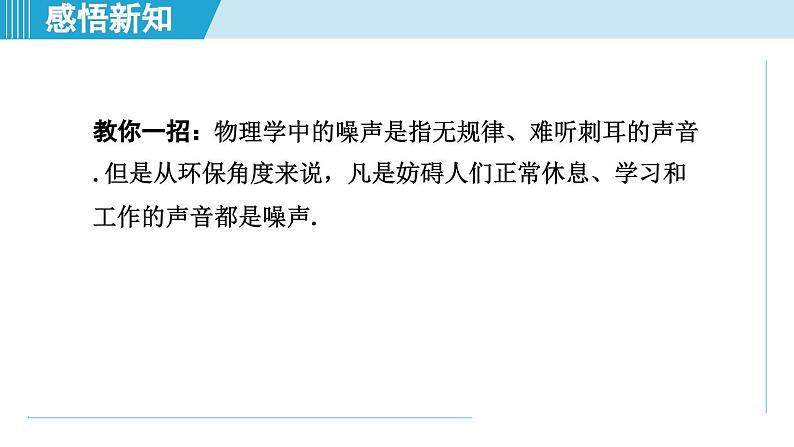 2023-2024学年苏科版物理八年级上册同步课件:1.3噪声及其控制第6页