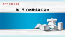 2023-2024学年苏科版物理八年级上册同步课件：4.3探究凸透镜成像的规律