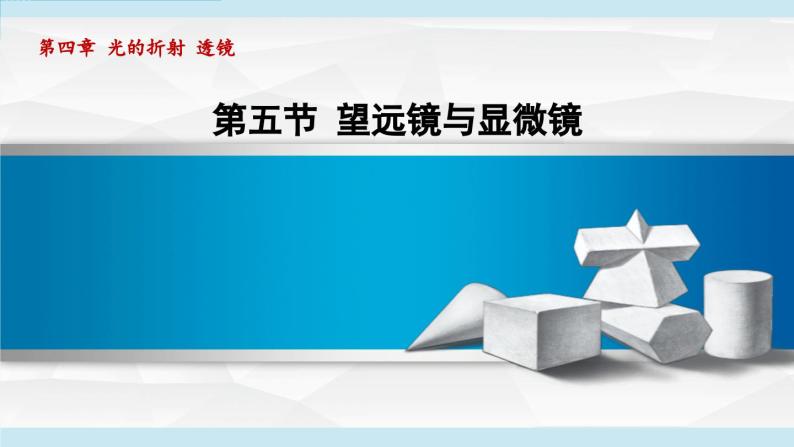 2023-2024学年苏科版物理八年级上册同步课件：4.5望远镜与显微镜01