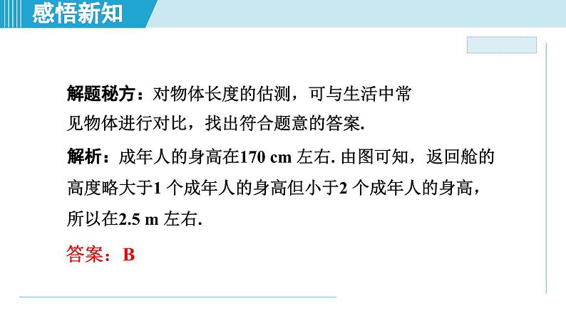2023-2024学年苏科版物理八年级上册同步课件:5.1长度和时间的测量第8页