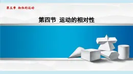 2023-2024学年苏科版物理八年级上册同步课件：5.4运动的相对性