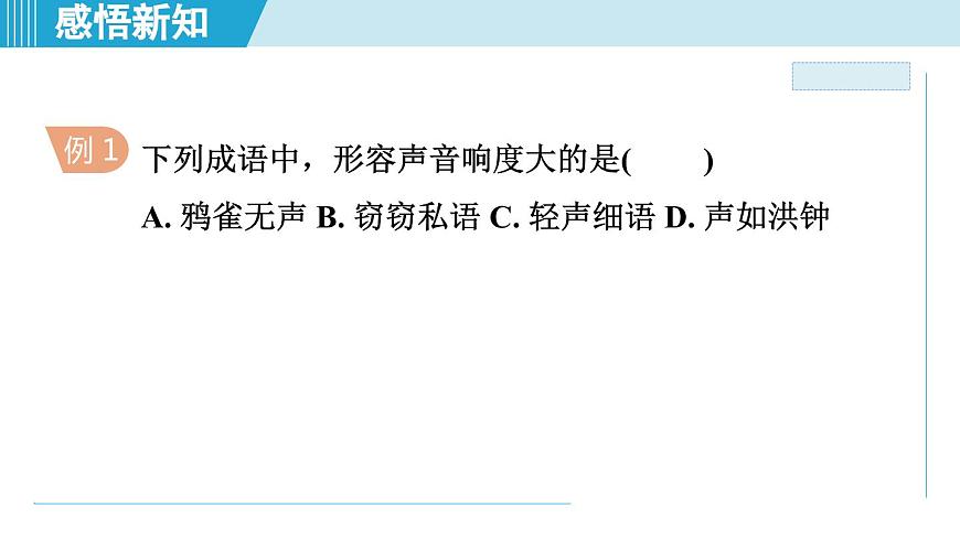 2023-2024學年蘇科版物理八年級上冊同步課件：1.2樂音的特性第8頁