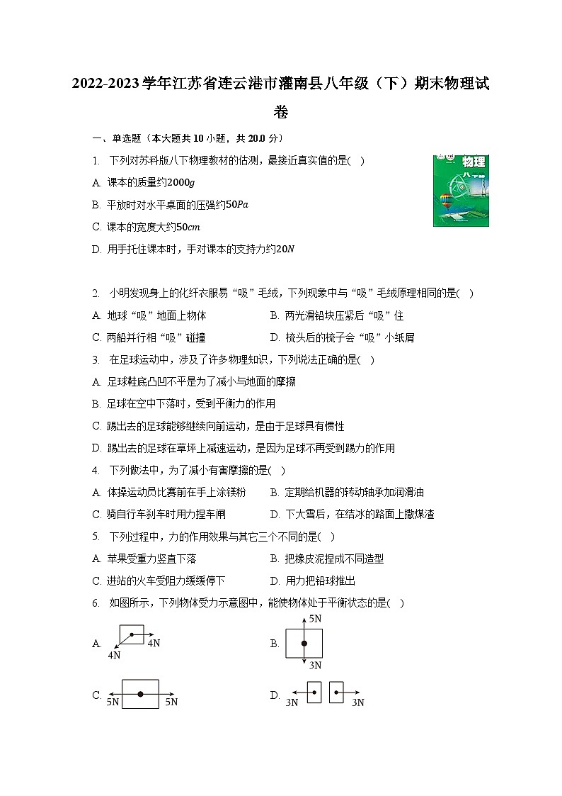 2022-2023学年江苏省连云港市灌南县八年级(下)期末物理试卷(含解析)第1页