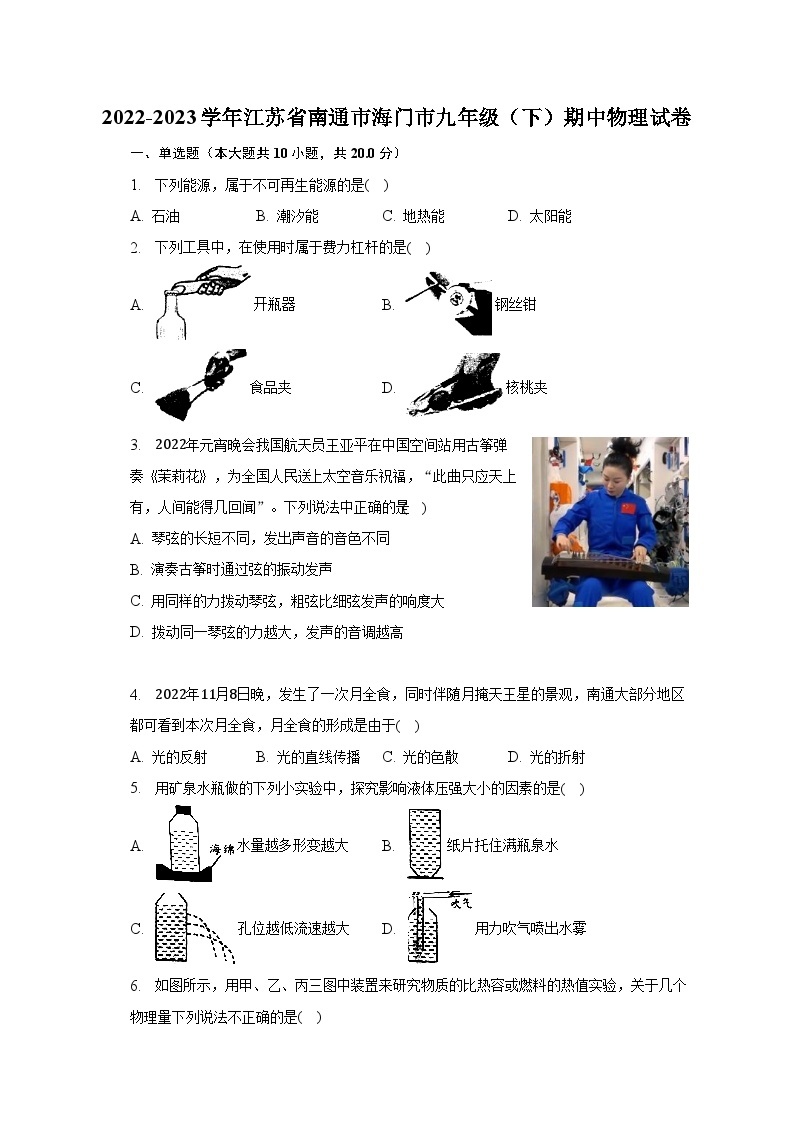 2022-2023学年江苏省南通市海门市九年级（下）期中物理试卷（含解析）01