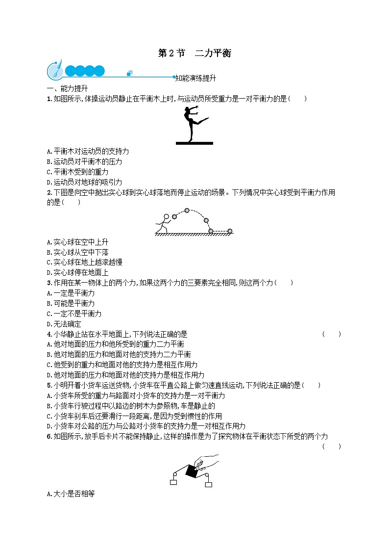 八年级物理下册第8章运动和力第2节二力平衡课后习题(附解析人教版)第1页