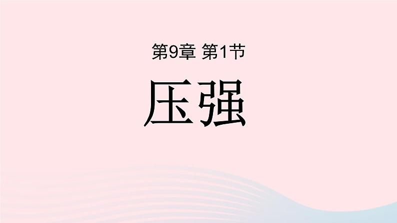 第九章压强第一节压强课件(人教版)第1页
