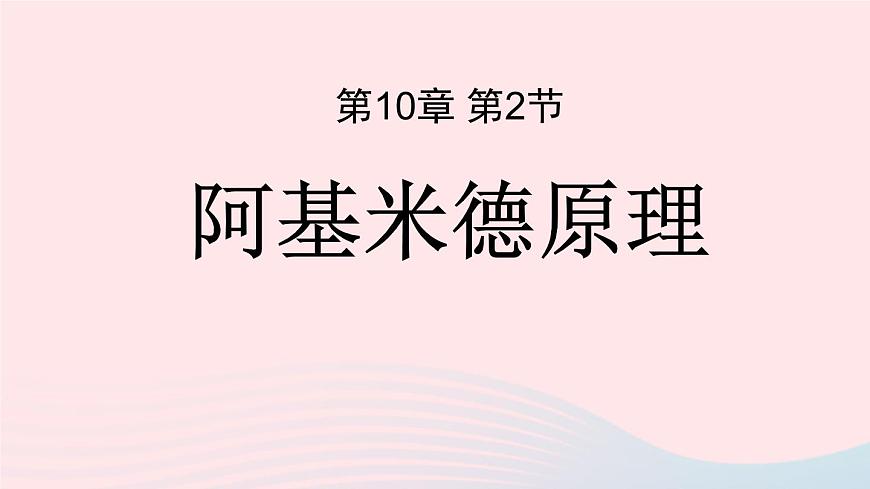第十章浮力第二節(jié)阿基米德原理課件（人教版）第1頁