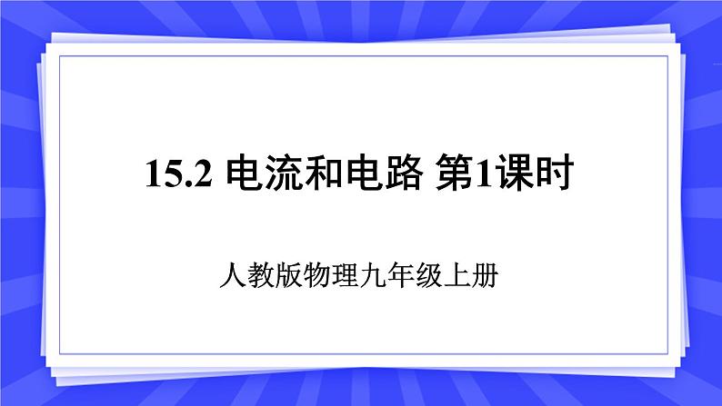 人教版九年级物理上册15.2 电流和电路(2课时) 课件+素材01